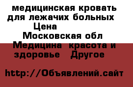медицинская кровать для лежачих больных › Цена ­ 15 000 - Московская обл. Медицина, красота и здоровье » Другое   